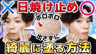 【日焼け止めポロポロ出さずに綺麗に塗る方法】日焼け止め塗ると出てくる『消しカス状ポロポロ（モロモロ）』の原因と対策まとめ【実践＆解説】