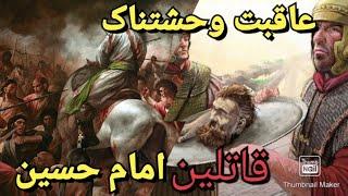 مختار ثقفی چگونه قاتلین امام حسین را قصاص کرد! مرگ دردناک عوامل واقعه کربلا