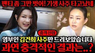 '무당 신빨 대박..!! 김건희인걸 숨기고 김건희 사주 몰래 넣었더니.. ''팬티좀 그만 벗어라...기생 아니야?!'' 윤석열 탄핵?! 김건희 신점 사주 풀이