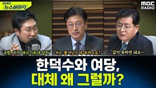 '내란 피의자' 윤석열 대통령 못 버리는 한덕수와 국민의힘...대체 왜 그럴까? - 김종혁&서용주&박원석, [권순표의 뉴스하이킥], MBC 241224 방송