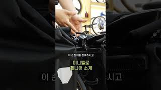 미니벨로 바이크 패킹 패니어 소개 #매디슨바이크 #매디슨뉴델타 #매디슨피콜로 #델타10se #미니벨로 #접이식자전거 #자전거 #shorts