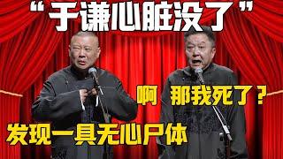 【于謙心臟沒了】郭德綱：德雲社發現一名無心尸體！是于謙！于謙：啊~那我死了？#郭德纲  #于谦#德云社#郭麒麟#相声#岳云鹏 #郭德綱 #于謙#烧饼