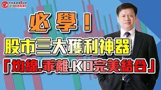 必學！股市三大獲利神器「均線.乖離.KD完美結合」| 理周教育學苑 | 李澤澄 | 關鍵技術指標(字幕)