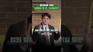 협의이혼, 부부가 함께 몇 번 법원 가야해요? (합의이혼, 숙려기간, 법원기일) | 김유돈 대표변호사 | 유돈로우