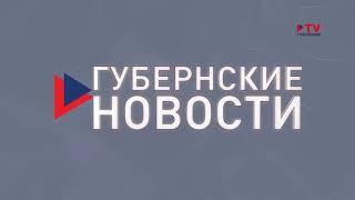 Начало программы "Губернские новости" (TV-Губерния (г.Воронеж), 21.09.2020)