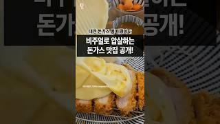 비주얼 끝장나는 대전 돈가스 맛집 5곳 #대전데이트 #대전맛집 #대전여행