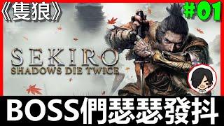 【隻狼 Sekiro】聽說這遊戲90%的人沒辦法全通？我只好讓『弦一郎』瑟瑟發抖了《BAY阿貝》Part-1