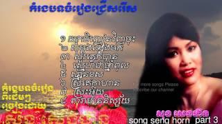 Khmer old song|សុង សេងហ៊ន|Song Senghorn best song Collection|Song Senghorn khmer Old Song part 3