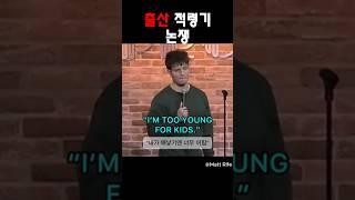 출산 적령기 논쟁@MattRifeComedy #맷라이프