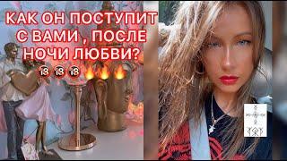 КАК ОН ПОСТУПИТ С ВАМИ, ПОСЛЕ НОЧИ ЛЮБВИ ?