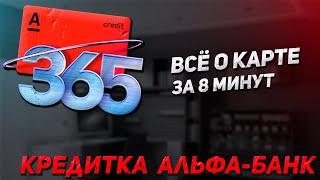 Обзор Кредитной карты от АльфаБанка 365 дней без % | Подводные камни и Стоит ли её оформлять