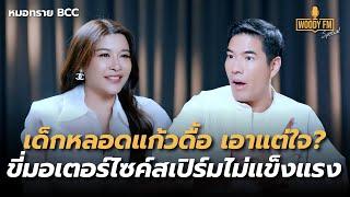 เด็กหลอดแก้วเกิดมาแล้วดื้อ เอาแต่ใจ ขี่มอเตอร์ไซค์ทำสเปิร์มไม่แข็งแรง? | WOODY FM Special