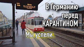 ТРЕВЕЛ ВЛОГ. В ГЕРМАНИЮ ПЕРЕД КАРАНТИНОМ. МЫ УСПЕЛИ, МЫ СДЕЛАЛИ ЭТО.