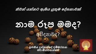 නාමරූප වල යථාර්ථය - Ven. Dankande Dhammaratana Thero