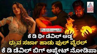 Dhruva Sarja KD New Update | KD Movie Item Song Update | Dhruva Sarja | KD | Item Song | Update | KD