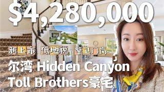 【尔湾豪宅】尔湾Hidden Canyon豪宅 ｜ $4,280,000 | 尔湾警卫门岗豪宅社区 Hidden Canyon | 占地7300尺 ｜独立别墅 ｜美国买房 ｜洛杉矶买房 ｜尔湾买房