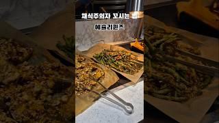 채식주의자 꼬시는 법  애슐리퀸즈 비건메뉴 vegan buffet