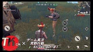 荒野行動 Knives Out ～初心者がやるサバイバルシューティング～ 【TKちゃんねるのゲーム実況】#1