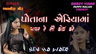 ALVIRA MIR / PotaNa aRiya mA power /  બે ગાઉ વટો તો તમને ખબર પડે/