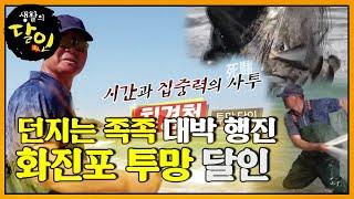 던지는 족족 월척 행진! 손목 스냅이 남다른 투망 달인ㅣ생활의 달인(A Master Of Living)ㅣSBS Story