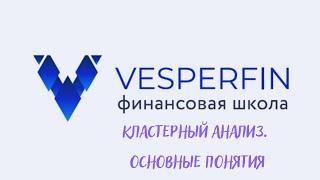 Кластерный Анализ в Трейдинге: Разбор Основных Понятий и Применение на Практике