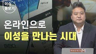 [이슈 돋보기] 온라인으로 이성을 만나는 시대 - 배종찬 / 인사이트K연구소 소장 / 매일경제TV