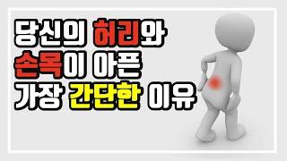 손목터널 증후군 허리통증 예방을 위한 가장 쉽고 확실한 방법