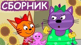 Три Кота | Сборник позитивных серий | Мультфильмы для детей