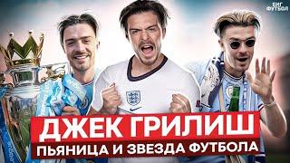 ГРИЛИШ - КАК ПЬЯНИЦА РАЗРЫВАЕТ АПЛ!? ТОП ГОЛЫ И ФИНТЫ | @BIGFOOTBALL365RU