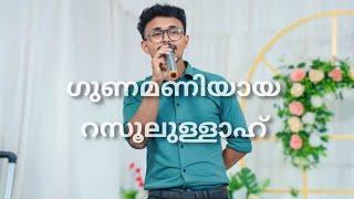 Gunamaniyaaya Rasoolullah | Ajnas Cheerangal #mappilappattu #malayalam #song