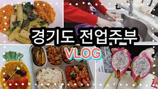  아이 대학병원 입원.. / 북한보러 파주여행 / 프로방스 마을 / 과일 도시락 만들기 / 알리오올리오 토마토 리조또 / 설거지 / 식판 요리 / 전업주부 브이로그