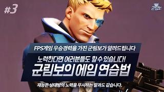 [오버워치 강의] 군림보의 에임 연습법!! " 재능이라는 말은 상대방의 노력을 무시하는 말과도 같습니다. " 여러분들도 할수 있습니다 .