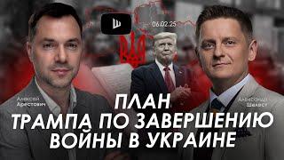 Арестович: План Трампа по завершению войны в Украине. @A.Shelest