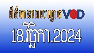 កម្មវិធីផ្សាយព័ត៌មានពេលល្ងាច VOD ថ្ងៃចន្ទ ទី១៨ វិច្ឆិកា ២០២៤