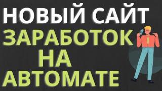 НОВЫЙ САЙТ ЗАРАБОТОК НА АВТОМАТЕ БЕЗ ВЛОЖЕНИЙ Как заработать деньги на автомате.