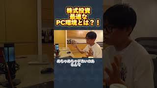 【テスタ】株式投資に最適なPC環境は？？【初心者/テスタ/株/投資/株式投資/デイトレ/tesuta/億り人/日本株/切り抜き】