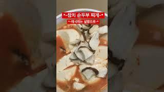 참치 순두부찌개(Tuna soft tofu stew); 돌싱들에게 딱 좋은 영양만점,10분 뚝딱,재료도 간단. #food #cooking #koreanfood