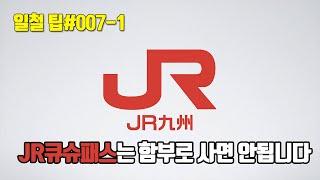 [일본 철도 팁] JR큐슈패스보다 싸게 활용할 수 있는 현지 할인 티켓 소개