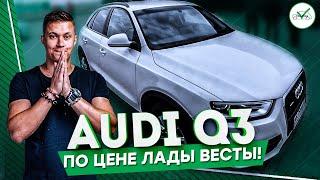 AUDI Q3 ПО ЦЕНЕ LADA VESTA. Автоподбор Ауди ClinliCar