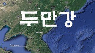 두만강