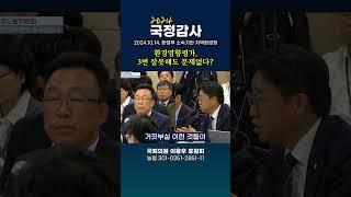 환경영향평가, 3번 잘못해도 문제없다? #이용우 #국회의원 #더불어민주당 #인천서구을 #환경노동위원회 #지역환경청 #국정감사 #낙동강유역환경청 #환경영향평가 #환경부 #환경 #정부