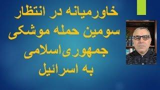 خاورمیانه درانتظار سومین حمله موشکی جمهوری‌اسلامی به اسرائیل