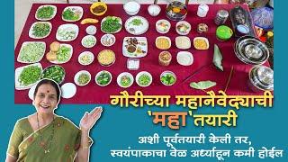 गौरीच्या महानैवेद्याची 'महा' तयारी । किचन मॅनेजमेंट च्या अनेक टिप्स । Kitchen & time management tips