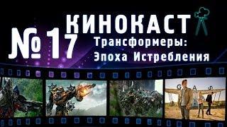 Кинокаст - "Трансформеры: Эпоха истребления"