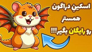 تغییرات جدید بازی همستر کامبت در روزهای آخر! دریافت رایگان اسکین و کلید!