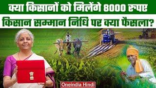 Budget 2024 में PM Kisan Samman Nidhi Yojana की राशि डबल? क्या होगा ऐलान, जानिए