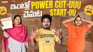 ఇంట్లో  Power Cut -uuu చెమటలు Start -uu ||  Summer Effect ||  @akhiljacksonvines