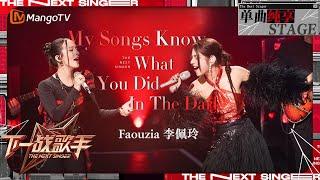 【下一战歌手·纯享】#Faouzia#李佩玲《#My Songs Know What You Did In The Dark》|The Next Singer EP12 | MangoTV Music