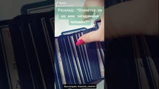 Гадание: "Вернётся ли ко мне загаданный человек?"