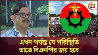 এখন পর্যন্ত যে পরিস্থিতি, তাতে বিএনপির জয় হবে: মান্না | Bangladesh | Politics | Channel 24